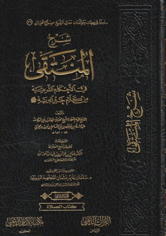 شرح المنتقى في الأحكام الشرعية من كلام خير البرية 5 مجلد - Image 2