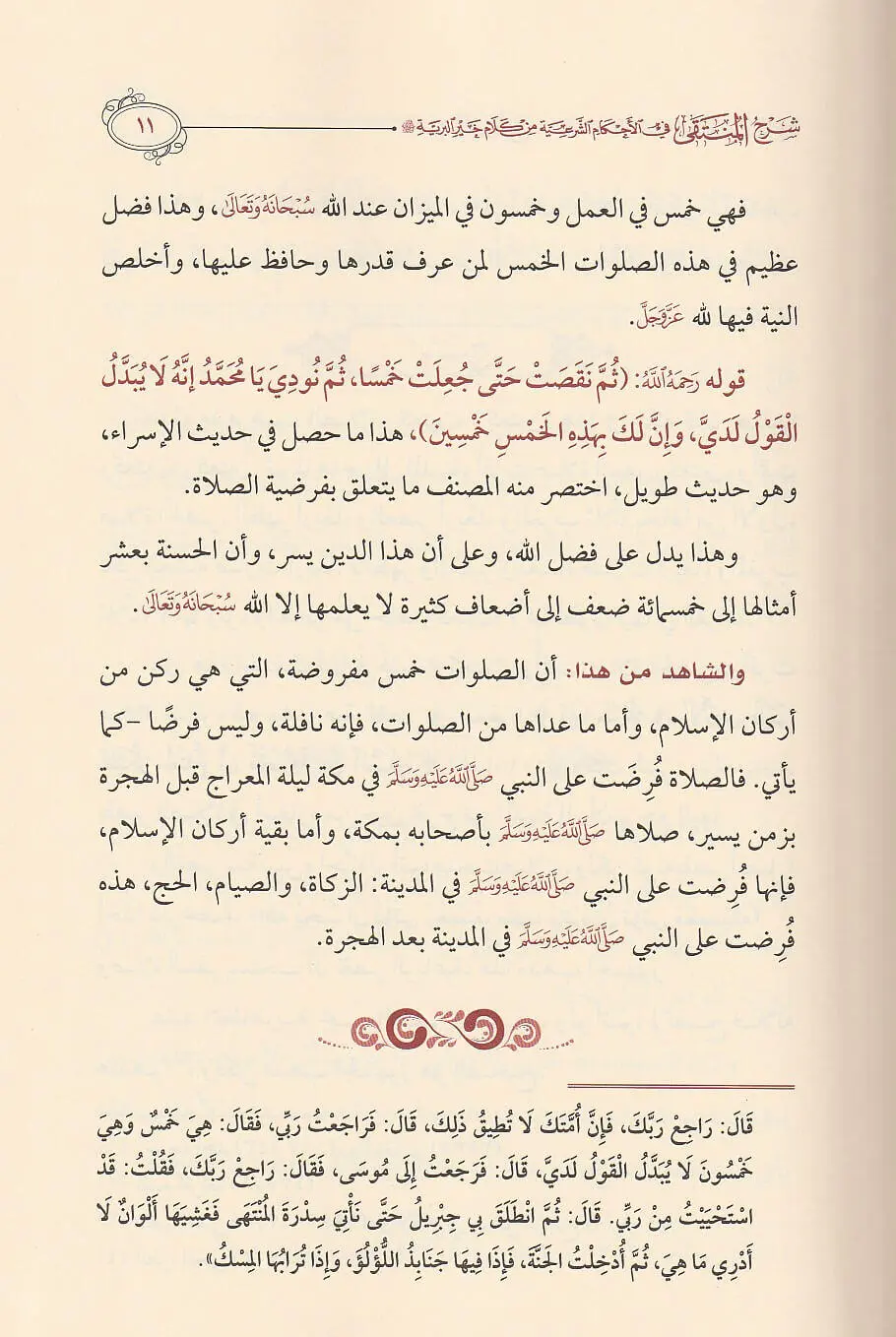 شرح المنتقى في الأحكام الشرعية من كلام خير البرية 5 مجلد - Image 3