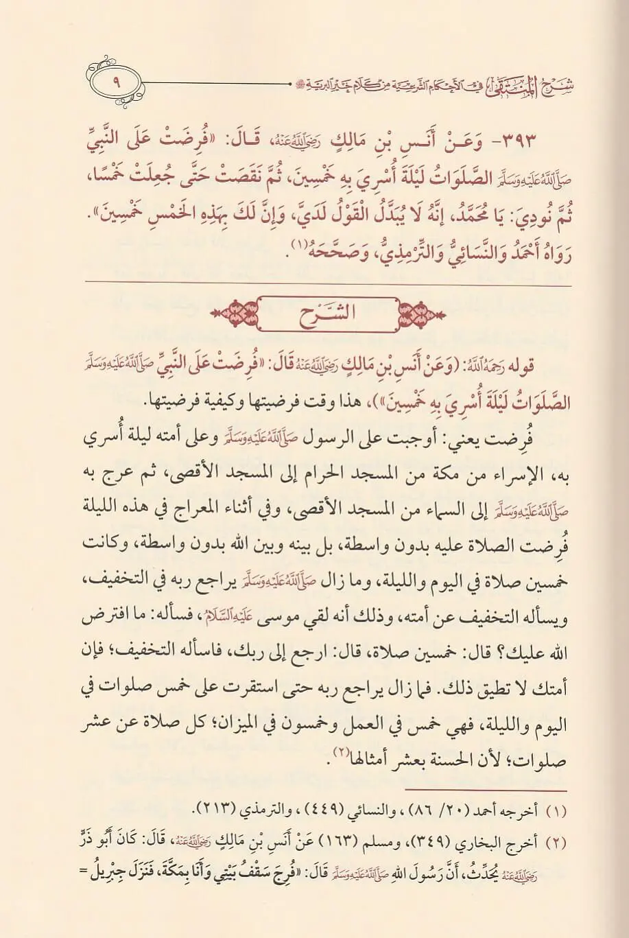 شرح المنتقى في الأحكام الشرعية من كلام خير البرية 5 مجلد - Image 5