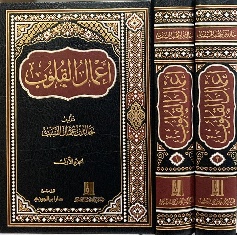 اعمال القلوب 2 مجلد