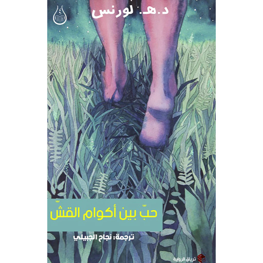 حب بين أكوام القش