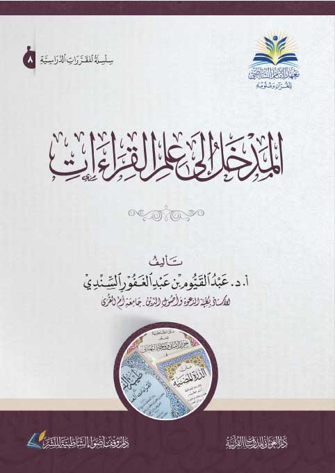 المدخل إلى علم القراءات