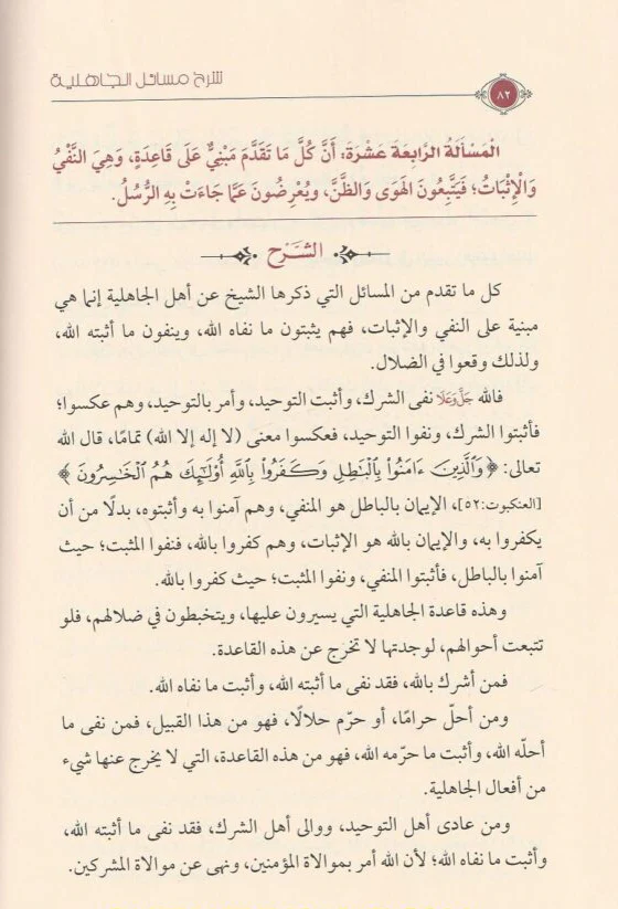 شرح مسائل الجاهلية للإمام محمد بن عبدالوهاب رحمه الله - Image 3