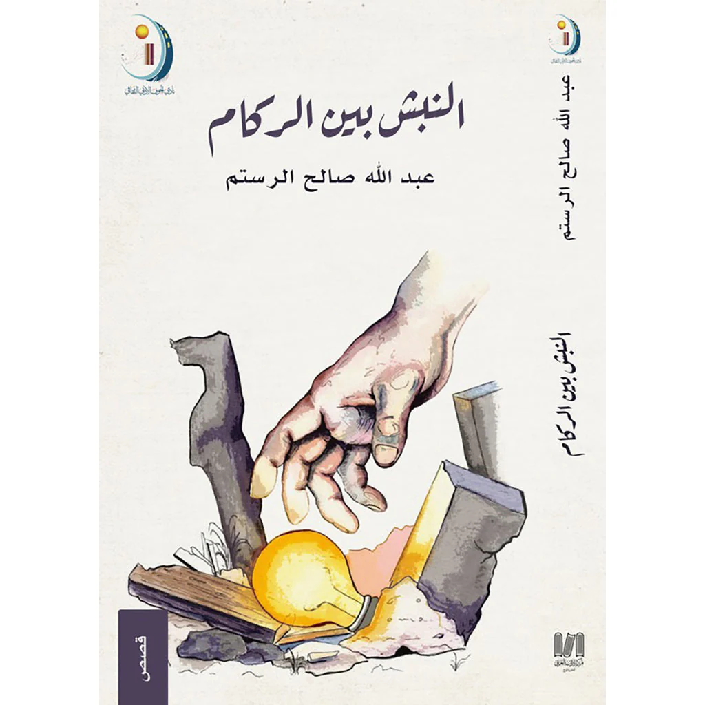 النبش بين الركام