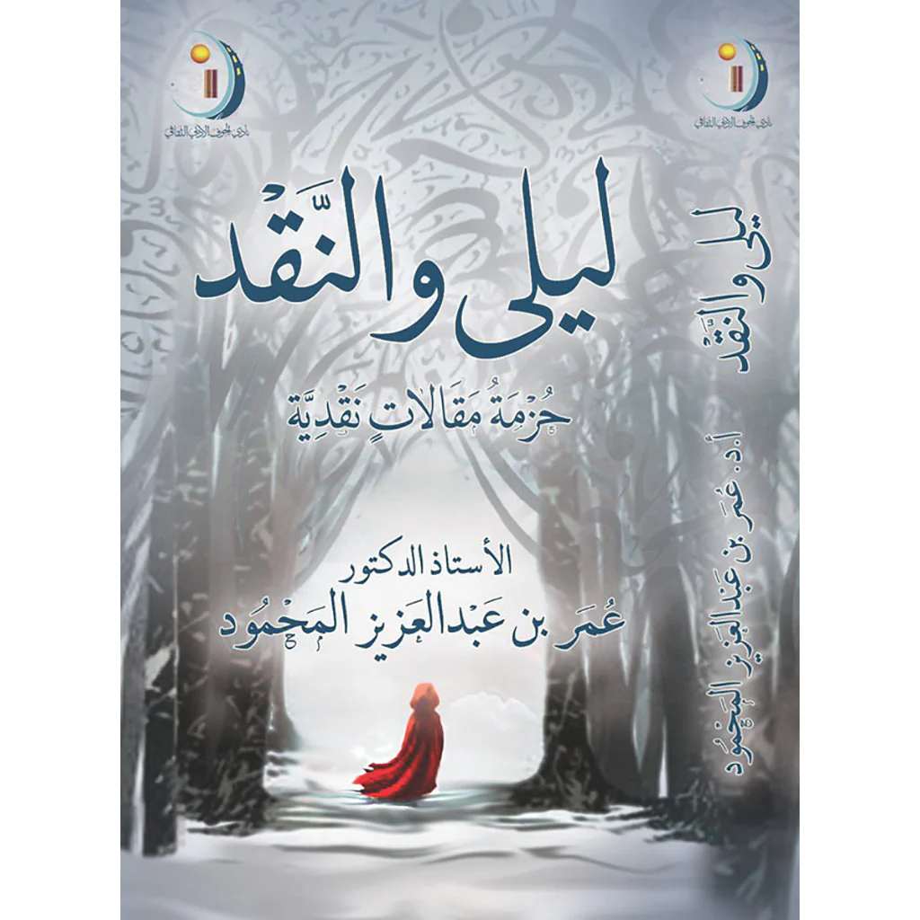 ليلى و النقد