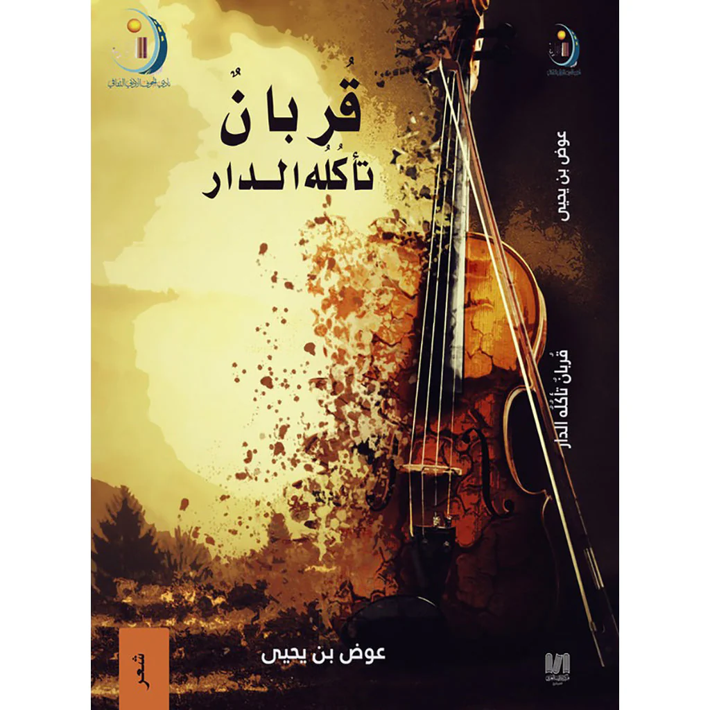 قربان تأكله الدار