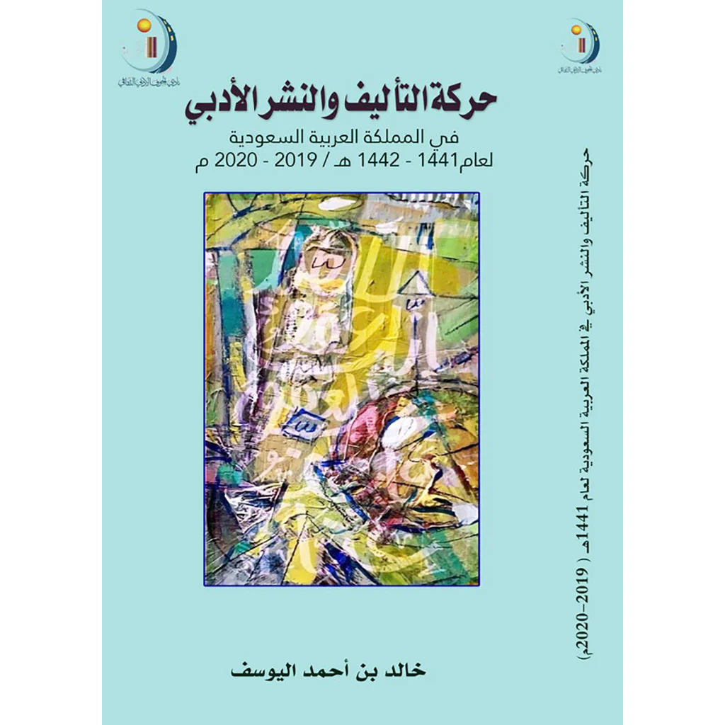 حركة التأليف و النشر الأدبي