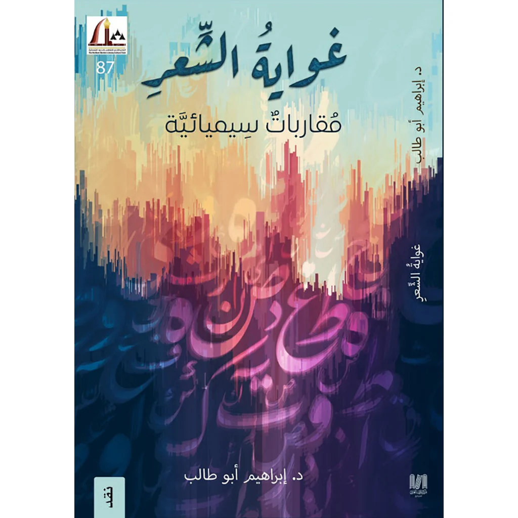 غواية الشعر