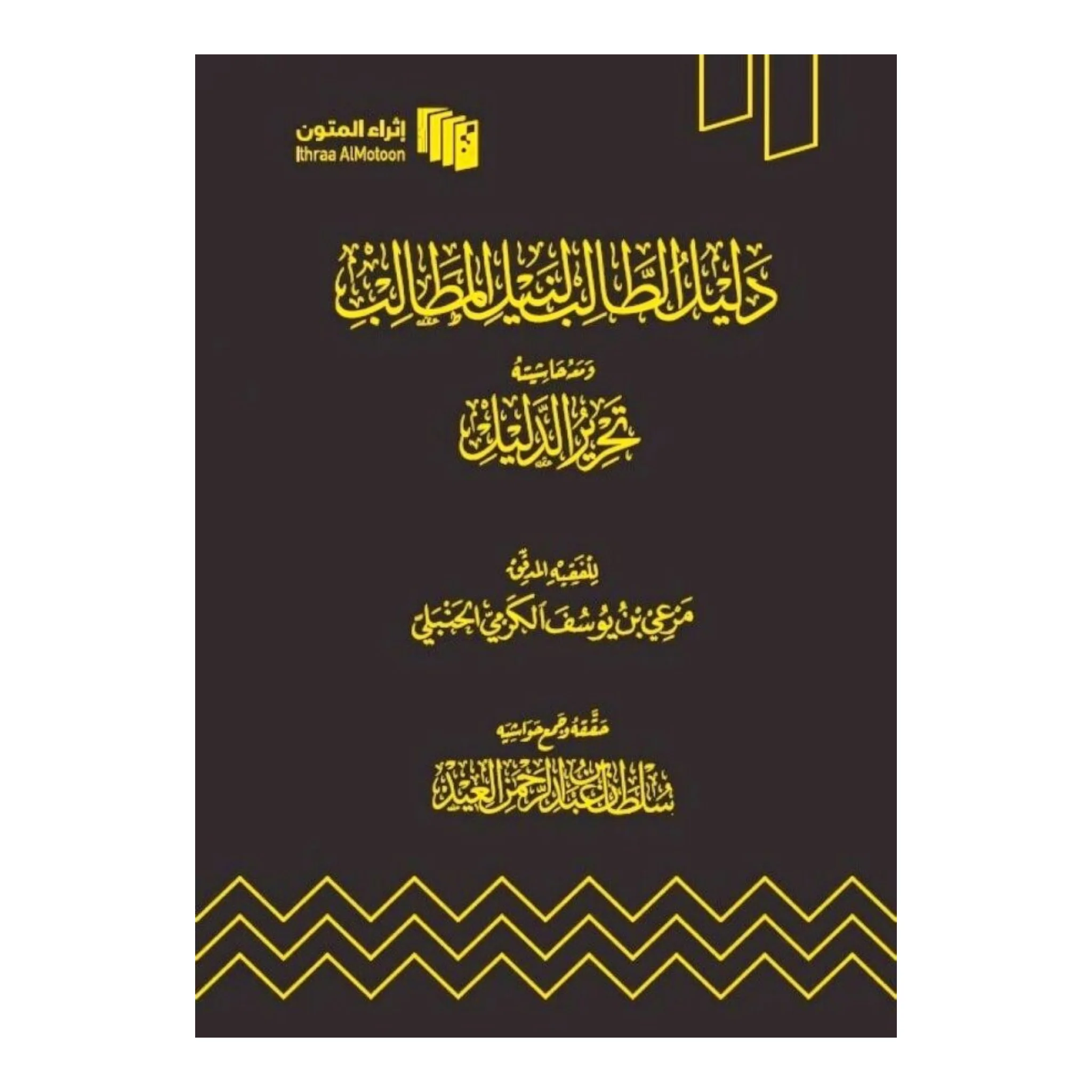 دليل الطالب لنيل المطالب
