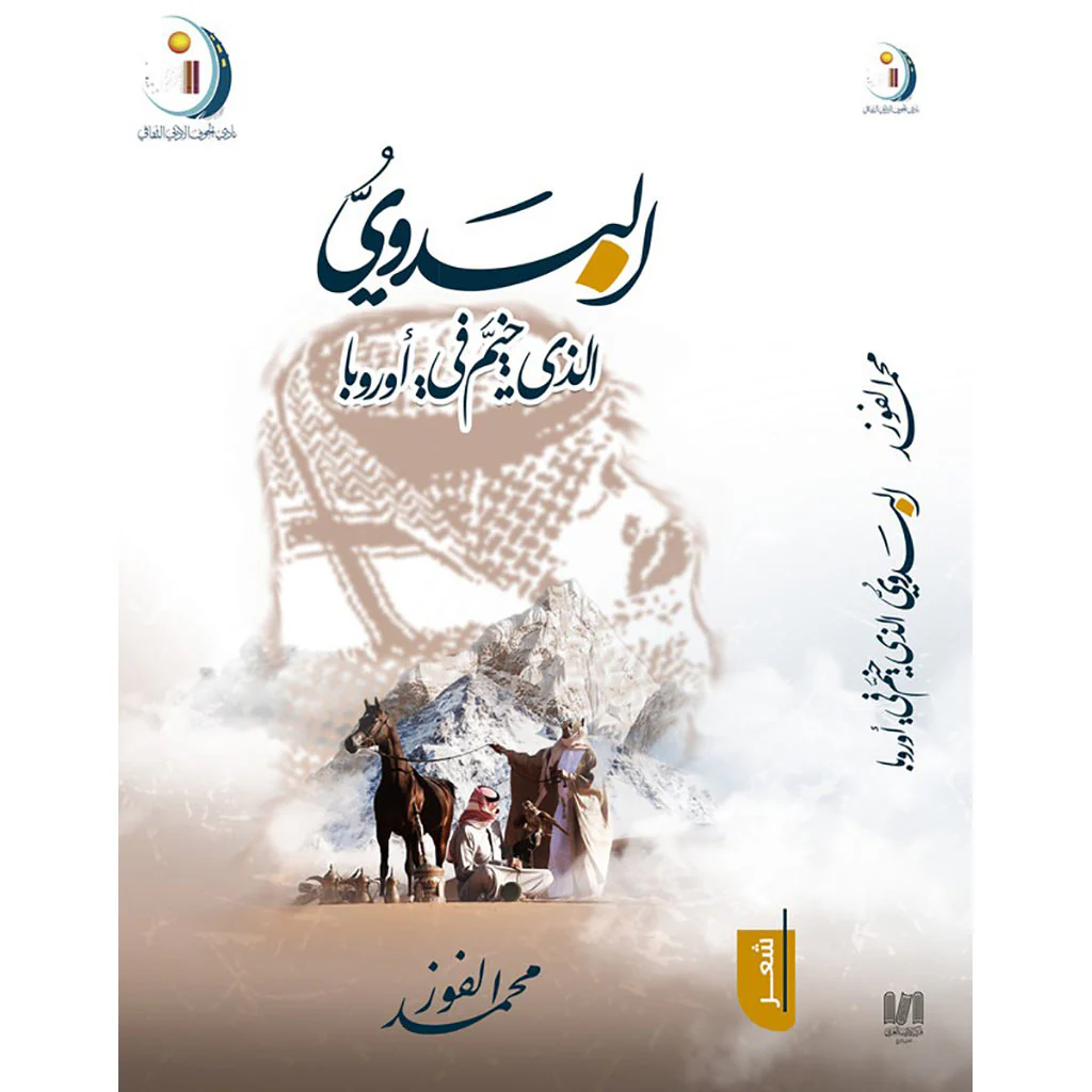 البدوي الذي خيم في اوروبا