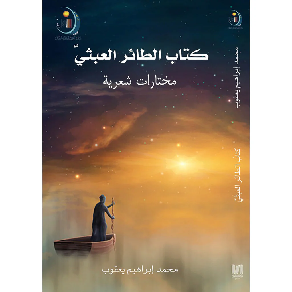 كتاب الطائر العبثي