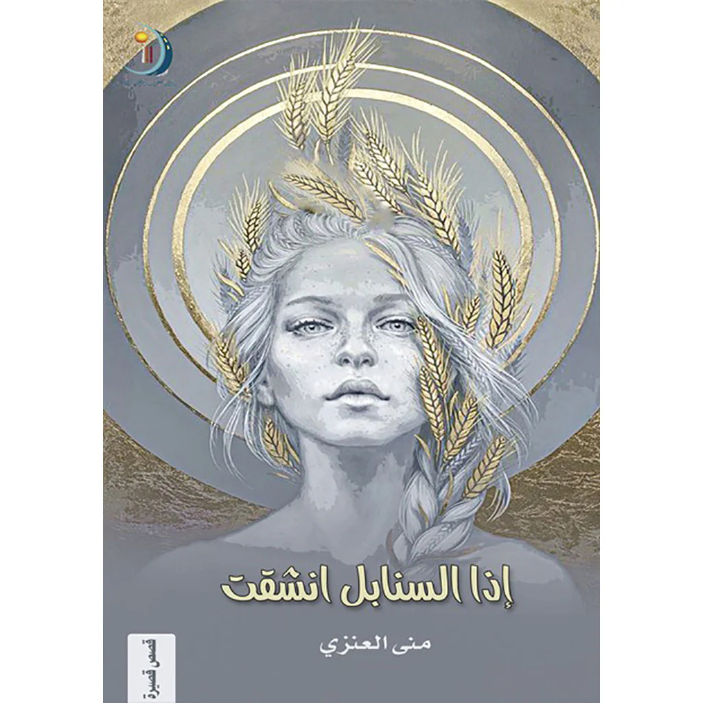 اذا السنابل انشقت