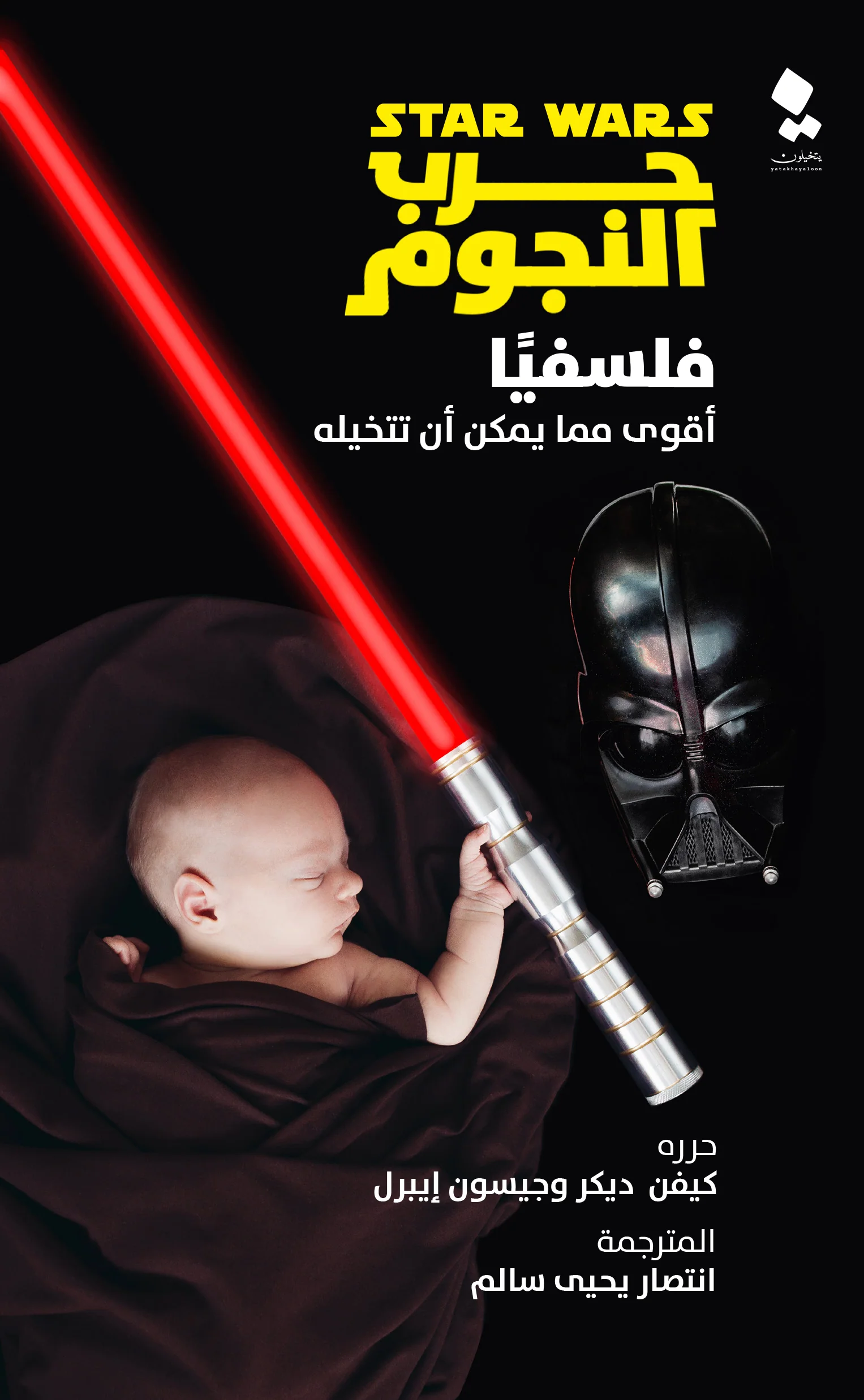حرب النجوم فلسفيا