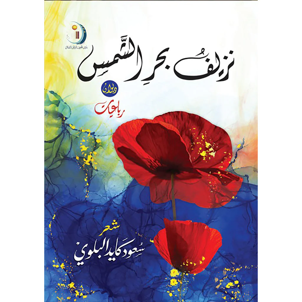نزيف بحر الشمس