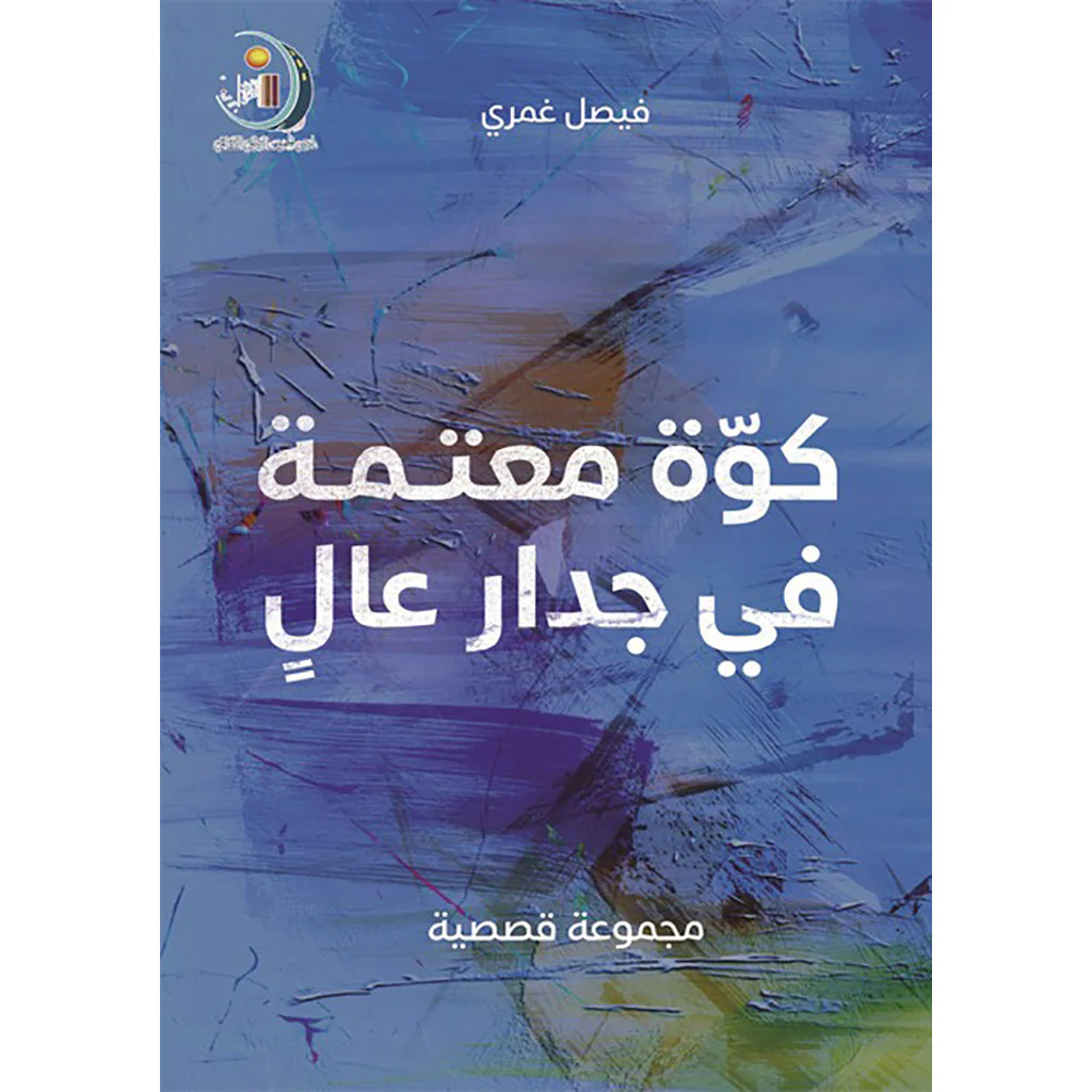 كوة معتمة في جدار عال