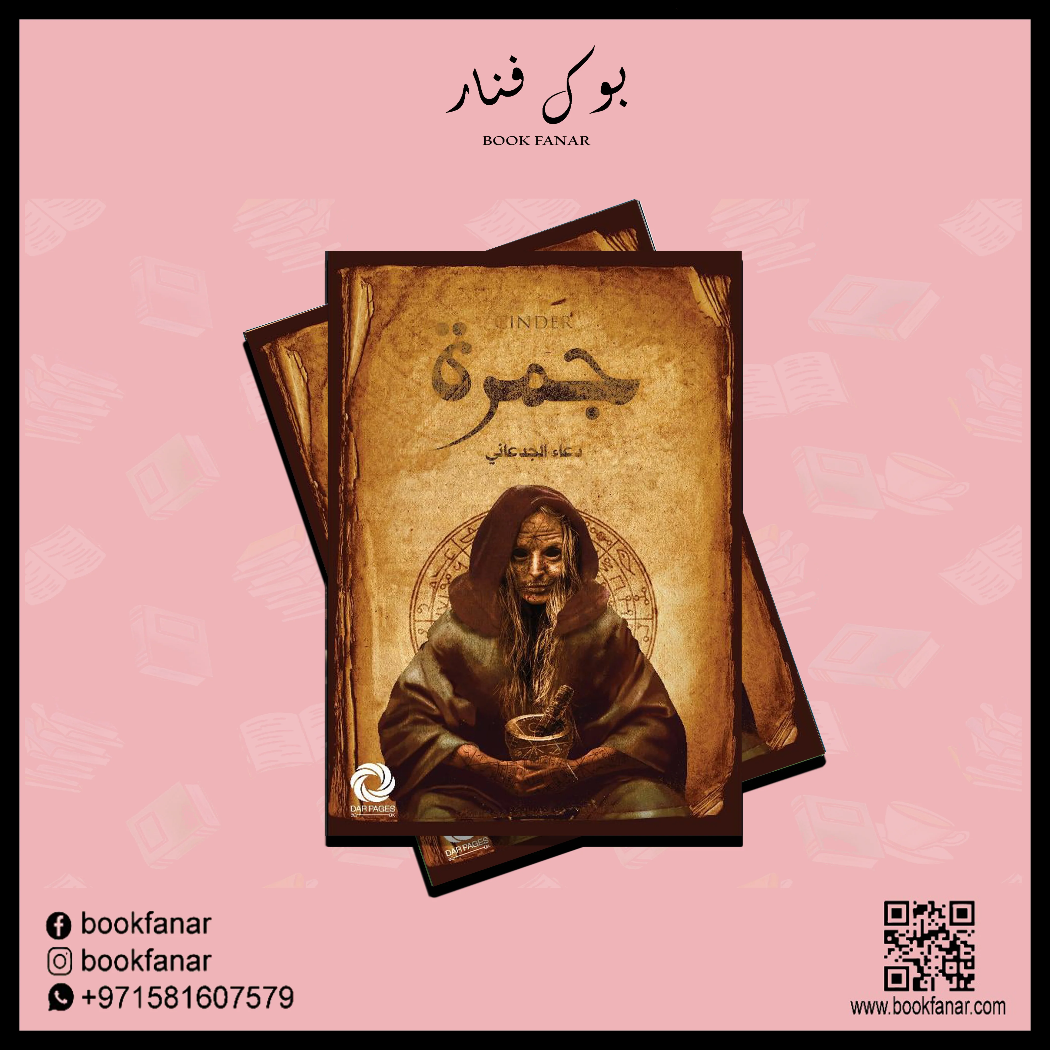 جمرة - دعاء الجدعاني - Image 3