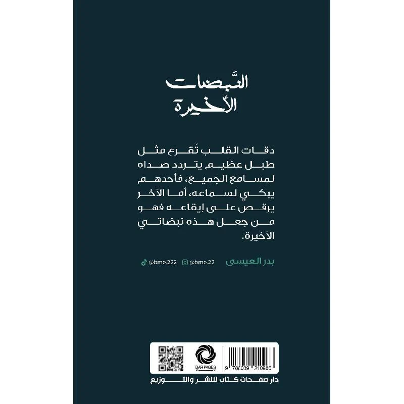 ‎النبضات الاخيرة‎ - Image 2
