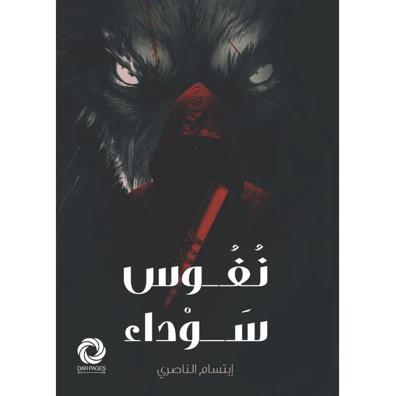 ‎نفوس سوداء‎