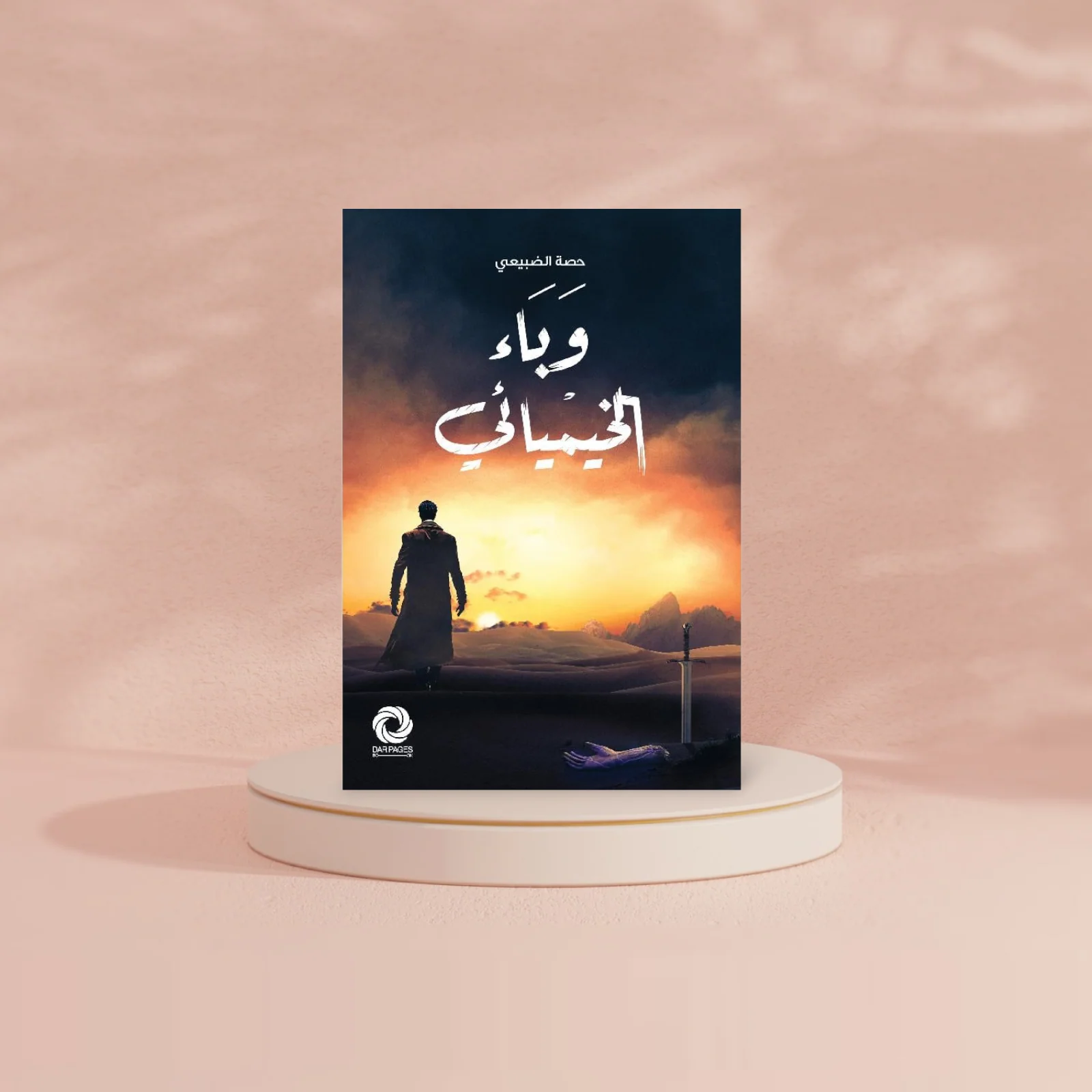‎وباء الخيميائي‎ - Image 3
