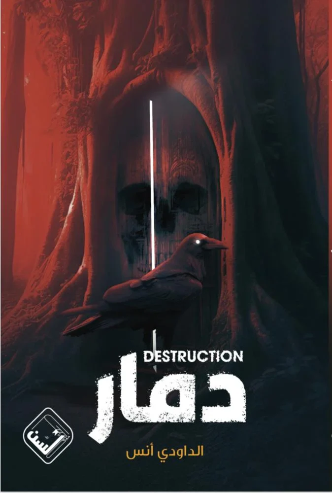 دمار