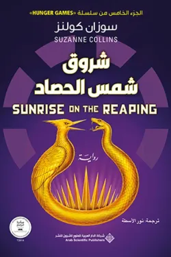 شروق شمس الحصاد