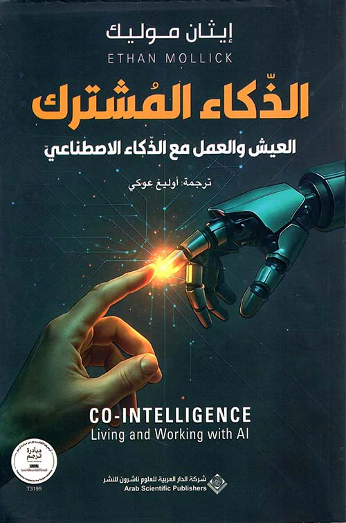 الذكاء المشترك العيش والعمل مع الذكاء الإصطناعي