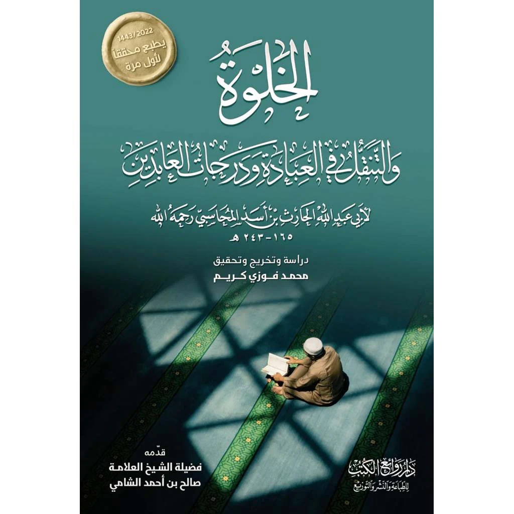 الخلوة والتنقل في العبادة ودرجات العابدين