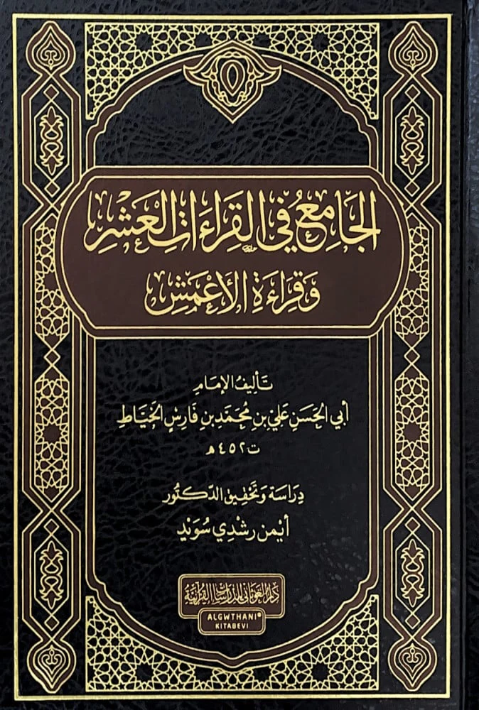 الجامع في القراءات العشر وقراءة الاعمش