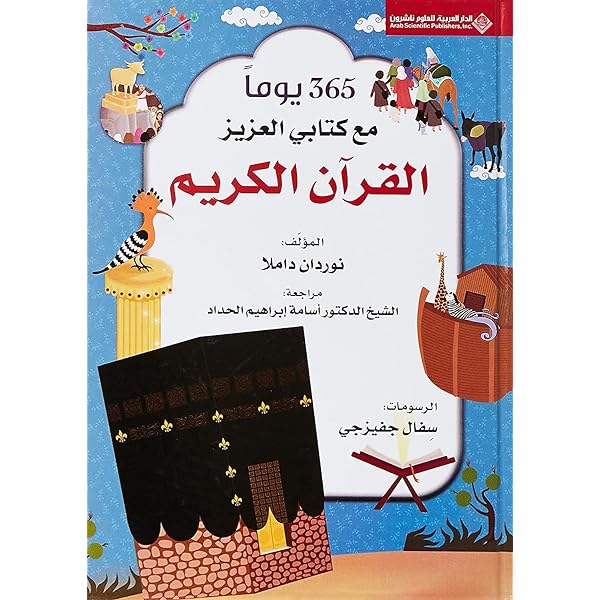 سلسلة ٣٦٥ يوما رحلة تعريفية تثقيفيه لأطفالكم - Image 4