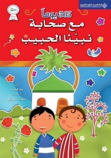 سلسلة ٣٦٥ يوما رحلة تعريفية تثقيفيه لأطفالكم - Image 5