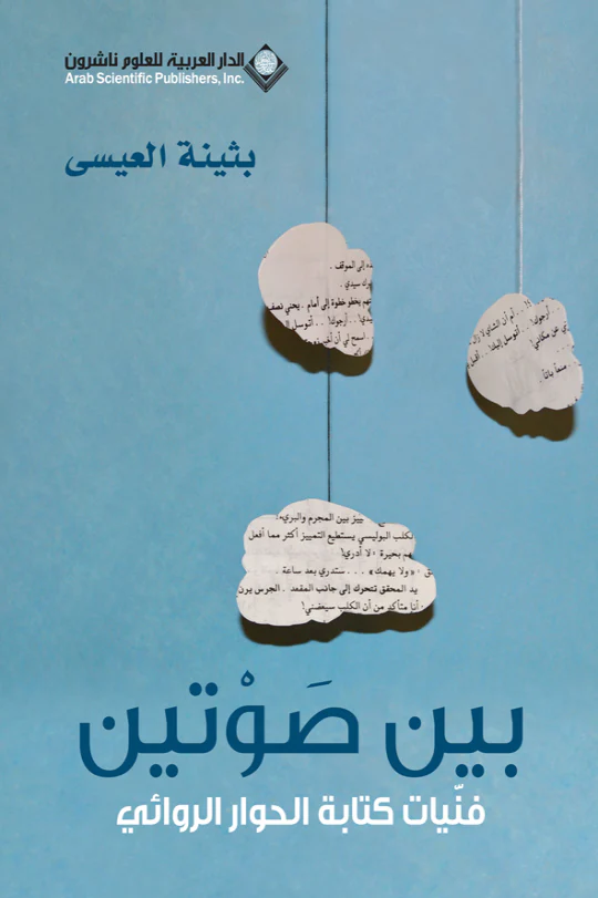 بين صوتين