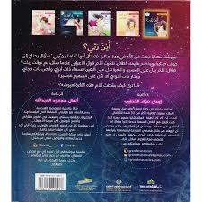 سلسلة عيوشة -  أين ربي ؟ - Image 2