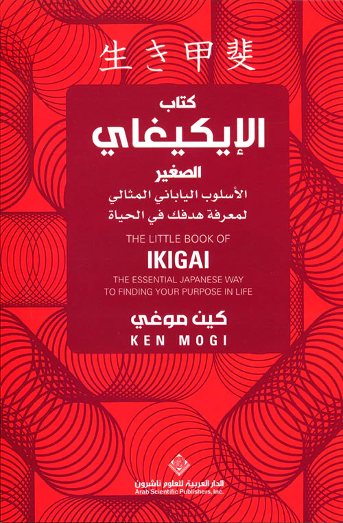 كتاب الإيكيغاي الصغير