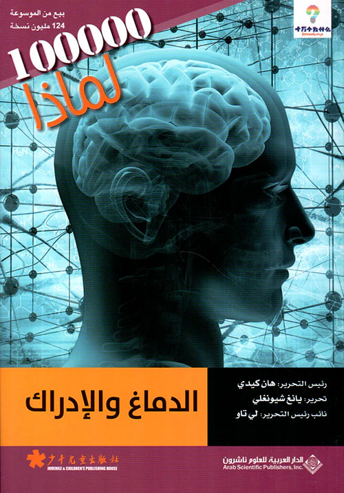 الدماغ والادراك - 100000 لماذا