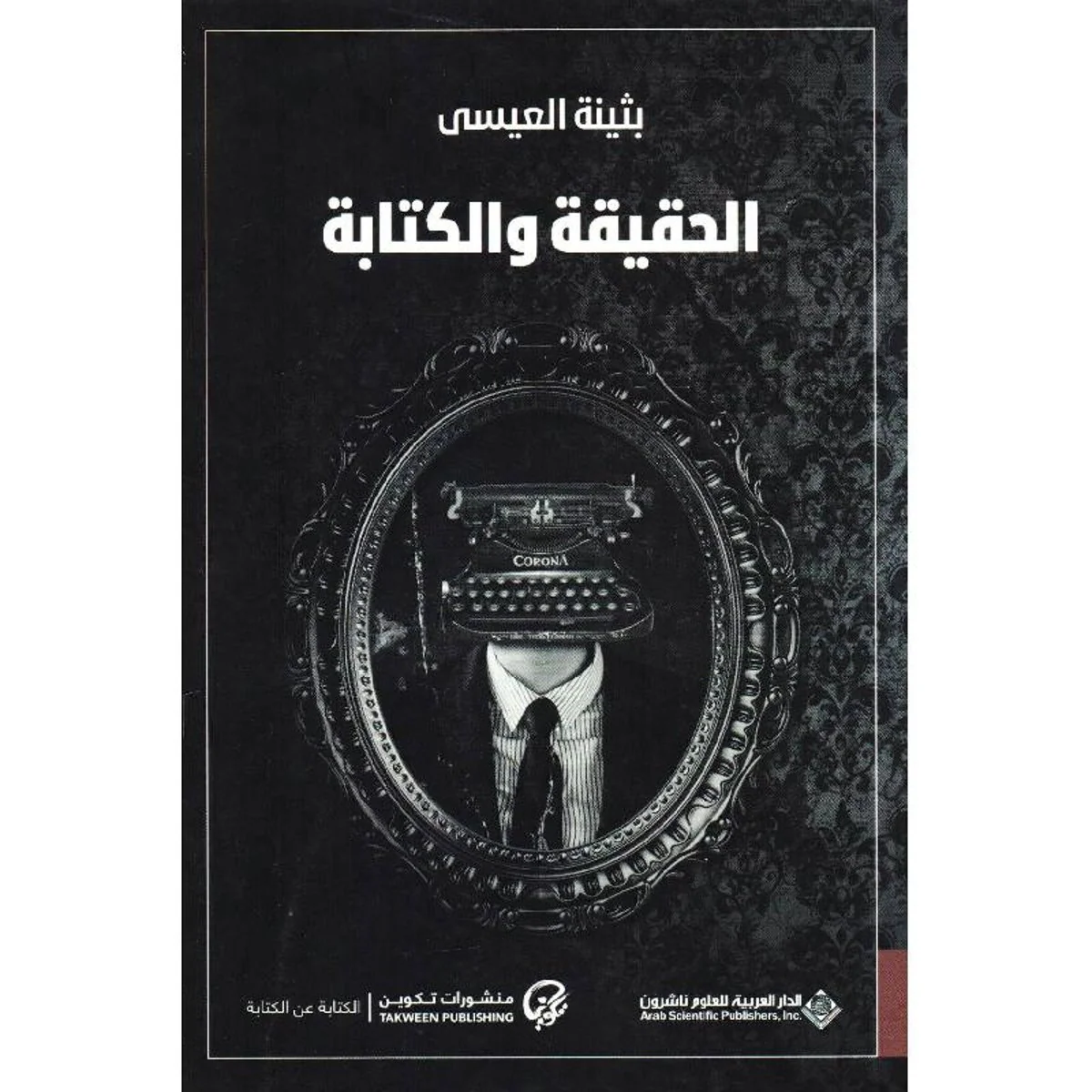 الحقيقة والكتابة