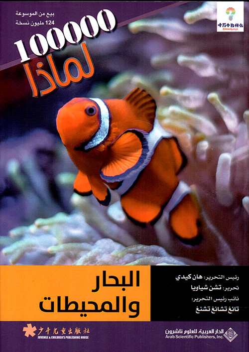 البحار والمحيطات - 100000 لماذا