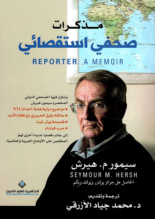 مذكرات صحفي إستقصائي