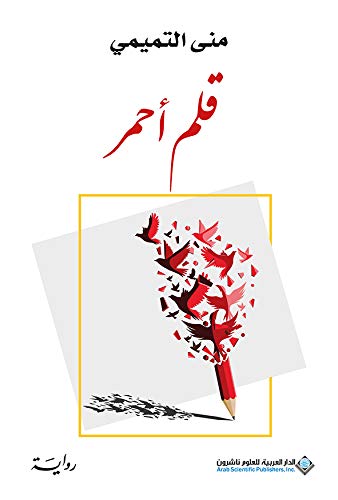 قلم أحمر