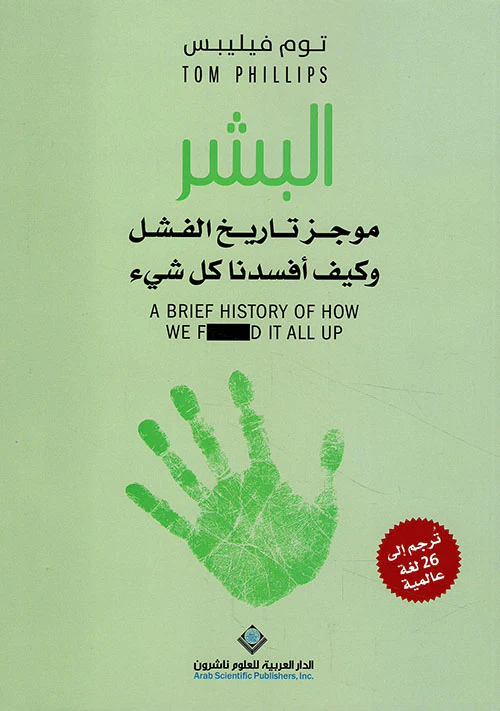 البشر - موجز تاريخ الفشل وكيف أفسدنا كل شيء
