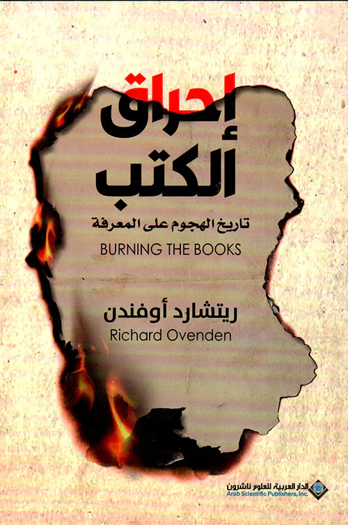 إحراق الكتب