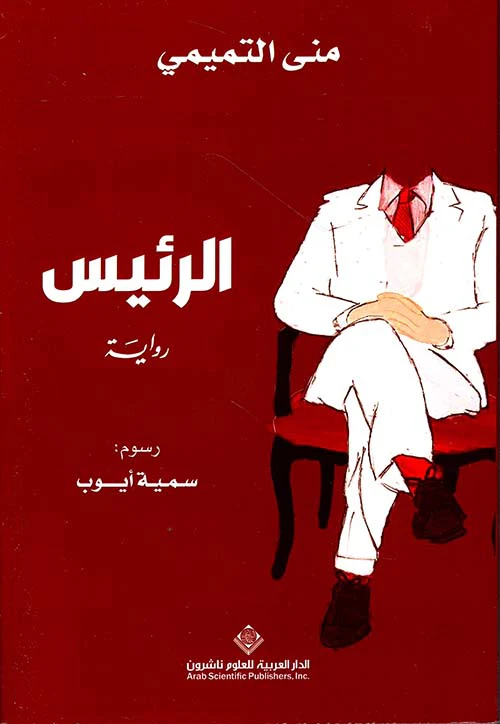 الرئيس