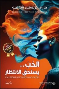 الحب يستحق الانتظار - Image 2