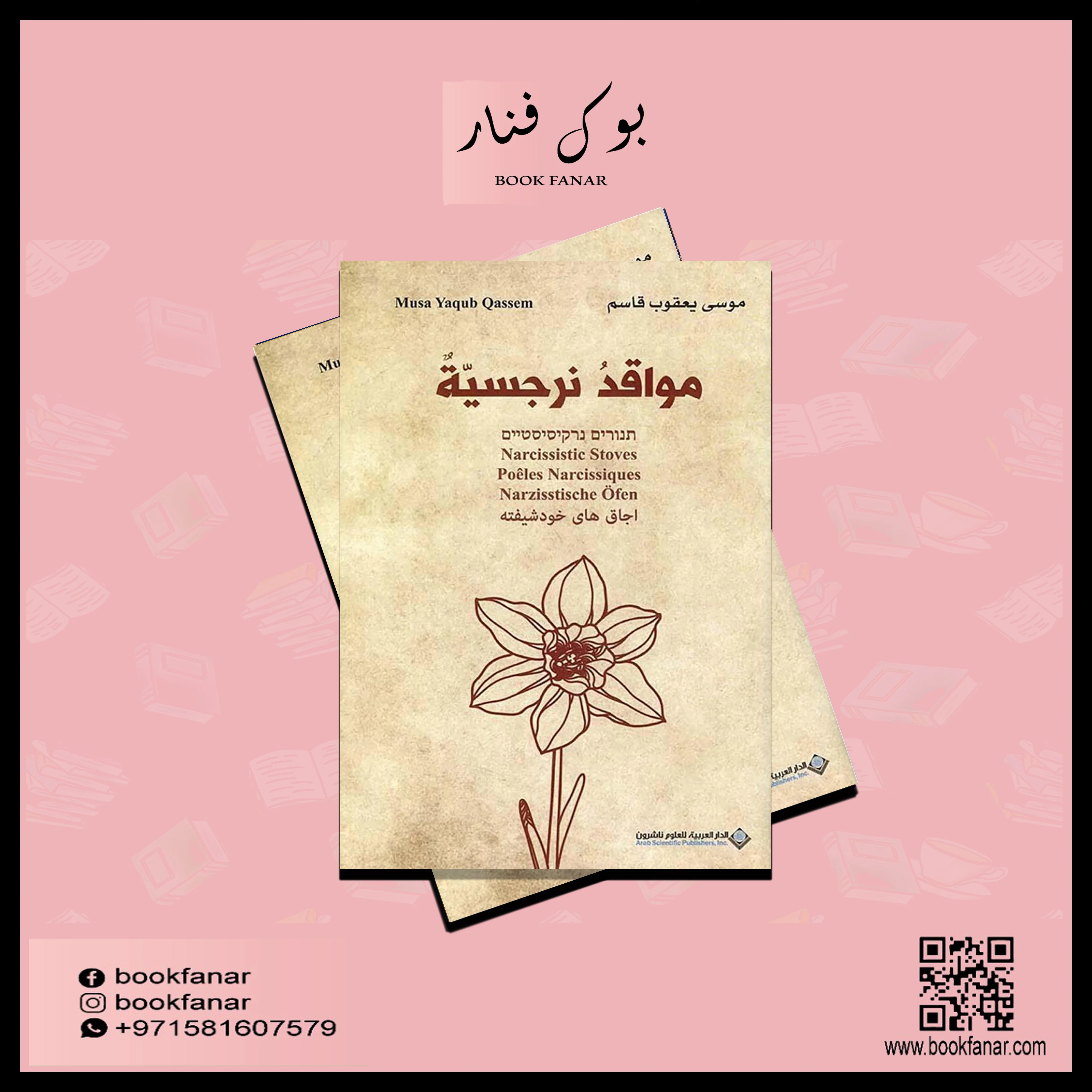 مواقد نرجسية - Image 2