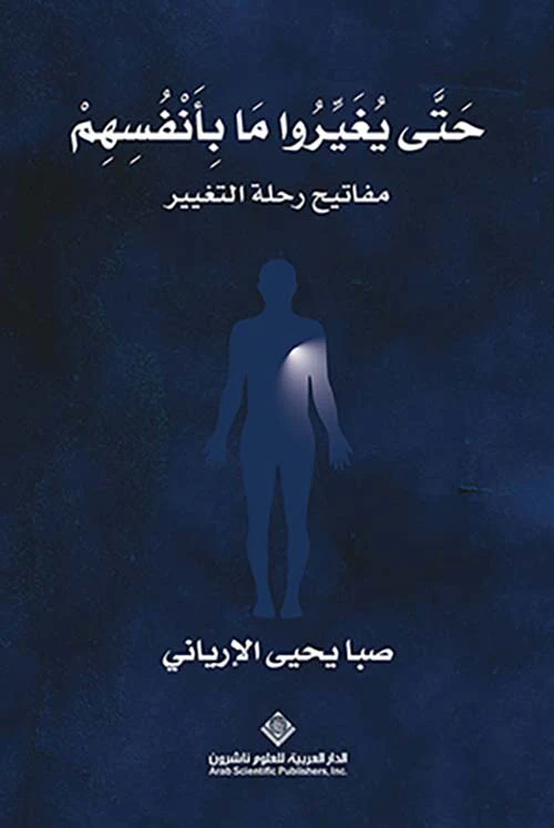 حتى يغيروا ما بأنفسهم