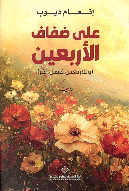 على ضفاف الأربعين وللأربعين فصل آخر