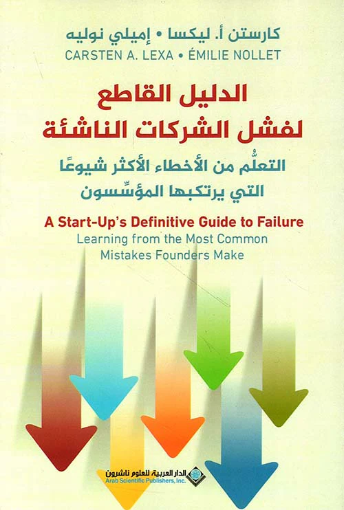 الدليل القاطع لفشل الشركات الناشئة التعلم من الأخطاء الأكثر شيوعا التي يرتكبها المؤسسون