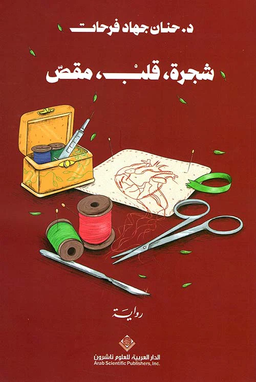 شجرة قلب مقص