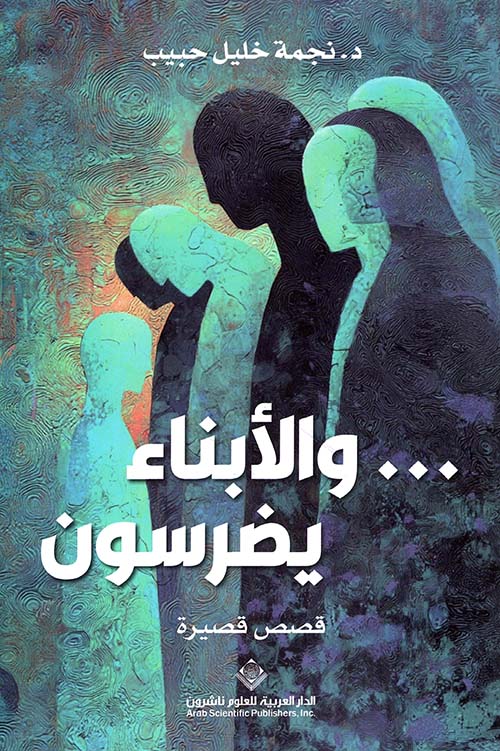 والأبناء يضرسون