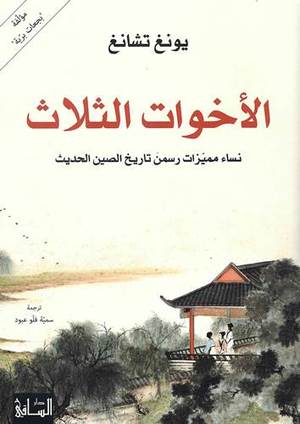الأخوات الثلاث