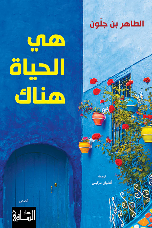 هي الحياة هناك
